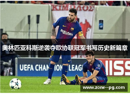 奥林匹亚科斯逆袭夺欧协联冠军书写历史新篇章 奥林匹亚科斯逆袭夺欧协联冠军书写历史新篇章