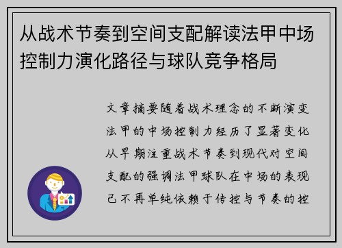 从战术节奏到空间支配解读法甲中场控制力演化路径与球队竞争格局 从战术节奏到空间支配解读法甲中场控制力演化路径与球队竞争格局