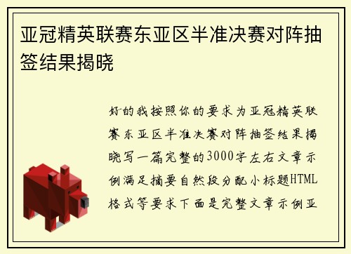 亚冠精英联赛东亚区半准决赛对阵抽签结果揭晓 亚冠精英联赛东亚区半准决赛对阵抽签结果揭晓