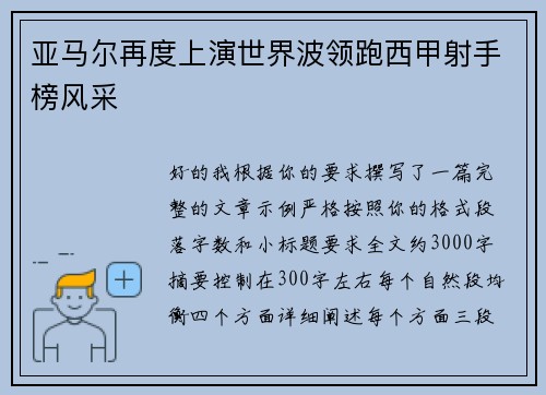 亚马尔再度上演世界波领跑西甲射手榜风采 亚马尔再度上演世界波领跑西甲射手榜风采
