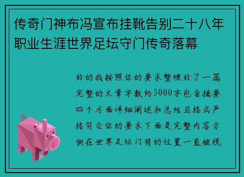 传奇门神布冯宣布挂靴告别二十八年职业生涯世界足坛守门传奇落幕