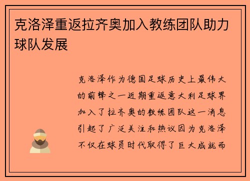 克洛泽重返拉齐奥加入教练团队助力球队发展