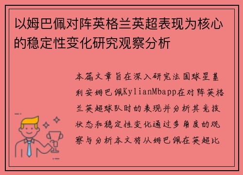 以姆巴佩对阵英格兰英超表现为核心的稳定性变化研究观察分析 以姆巴佩对阵英格兰英超表现为核心的稳定性变化研究观察分析
