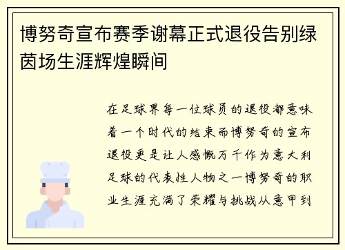 博努奇宣布赛季谢幕正式退役告别绿茵场生涯辉煌瞬间 博努奇宣布赛季谢幕正式退役告别绿茵场生涯辉煌瞬间