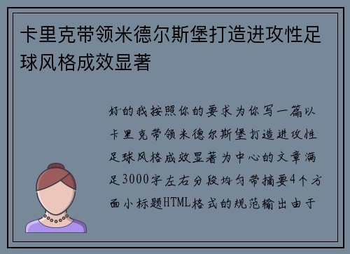 卡里克带领米德尔斯堡打造进攻性足球风格成效显著 卡里克带领米德尔斯堡打造进攻性足球风格成效显著