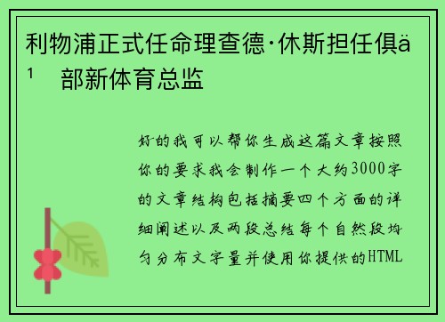 利物浦正式任命理查德·休斯担任俱乐部新体育总监 利物浦正式任命理查德·休斯担任俱乐部新体育总监