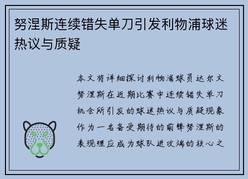 努涅斯连续错失单刀引发利物浦球迷热议与质疑 努涅斯连续错失单刀引发利物浦球迷热议与质疑