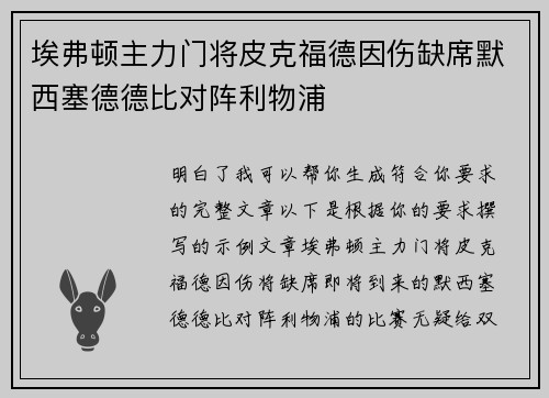 埃弗顿主力门将皮克福德因伤缺席默西塞德德比对阵利物浦 埃弗顿主力门将皮克福德因伤缺席默西塞德德比对阵利物浦