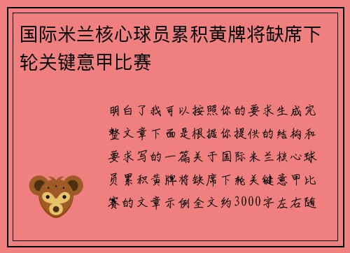 国际米兰核心球员累积黄牌将缺席下轮关键意甲比赛 国际米兰核心球员累积黄牌将缺席下轮关键意甲比赛