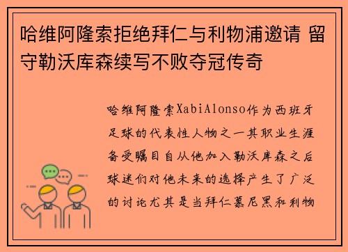 哈维阿隆索拒绝拜仁与利物浦邀请 留守勒沃库森续写不败夺冠传奇 哈维阿隆索拒绝拜仁与利物浦邀请 留守勒沃库森续写不败夺冠传奇