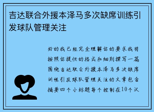 吉达联合外援本泽马多次缺席训练引发球队管理关注 吉达联合外援本泽马多次缺席训练引发球队管理关注