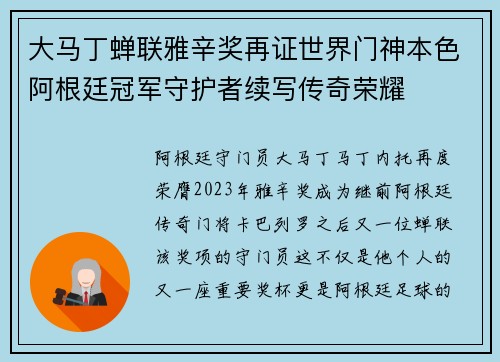 大马丁蝉联雅辛奖再证世界门神本色阿根廷冠军守护者续写传奇荣耀 大马丁蝉联雅辛奖再证世界门神本色阿根廷冠军守护者续写传奇荣耀