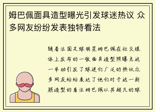 姆巴佩面具造型曝光引发球迷热议 众多网友纷纷发表独特看法 姆巴佩面具造型曝光引发球迷热议 众多网友纷纷发表独特看法