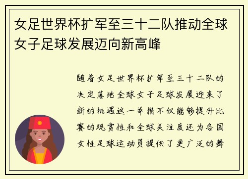女足世界杯扩军至三十二队推动全球女子足球发展迈向新高峰 女足世界杯扩军至三十二队推动全球女子足球发展迈向新高峰
