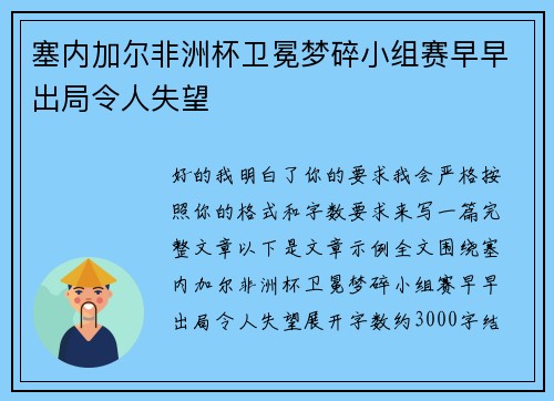 塞内加尔非洲杯卫冕梦碎小组赛早早出局令人失望 塞内加尔非洲杯卫冕梦碎小组赛早早出局令人失望