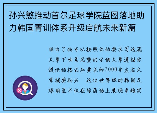孙兴慜推动首尔足球学院蓝图落地助力韩国青训体系升级启航未来新篇 孙兴慜推动首尔足球学院蓝图落地助力韩国青训体系升级启航未来新篇