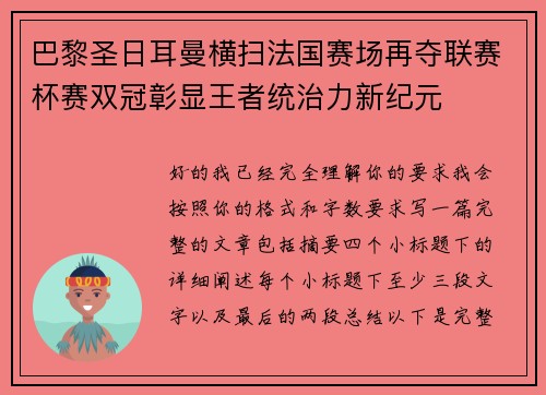 巴黎圣日耳曼横扫法国赛场再夺联赛杯赛双冠彰显王者统治力新纪元