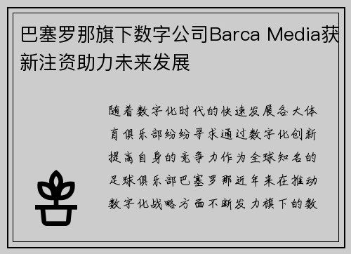 巴塞罗那旗下数字公司Barca Media获新注资助力未来发展 巴塞罗那旗下数字公司Barca Media获新注资助力未来发展