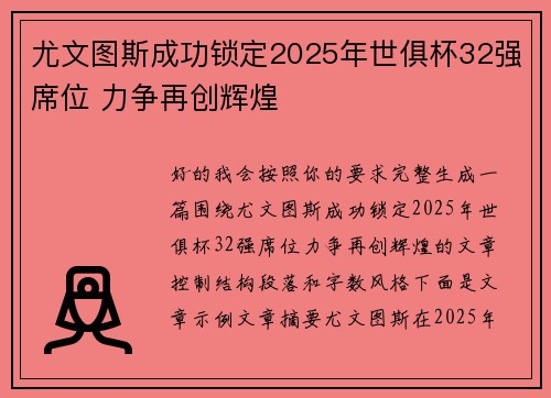 尤文图斯成功锁定2025年世俱杯32强席位 力争再创辉煌 尤文图斯成功锁定2025年世俱杯32强席位 力争再创辉煌