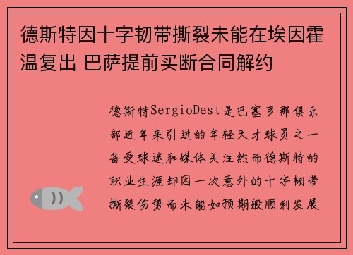 德斯特因十字韧带撕裂未能在埃因霍温复出 巴萨提前买断合同解约 德斯特因十字韧带撕裂未能在埃因霍温复出 巴萨提前买断合同解约