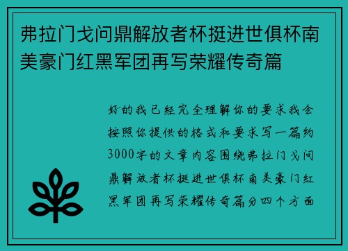 弗拉门戈问鼎解放者杯挺进世俱杯南美豪门红黑军团再写荣耀传奇篇