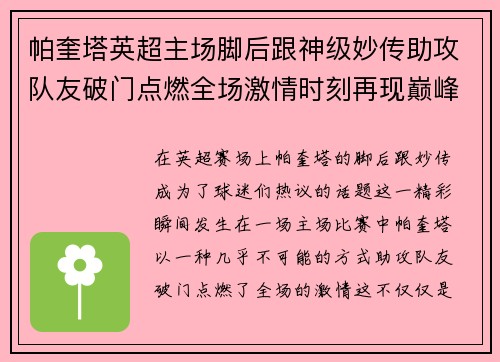 帕奎塔英超主场脚后跟神级妙传助攻队友破门点燃全场激情时刻再现巅峰 帕奎塔英超主场脚后跟神级妙传助攻队友破门点燃全场激情时刻再现巅峰