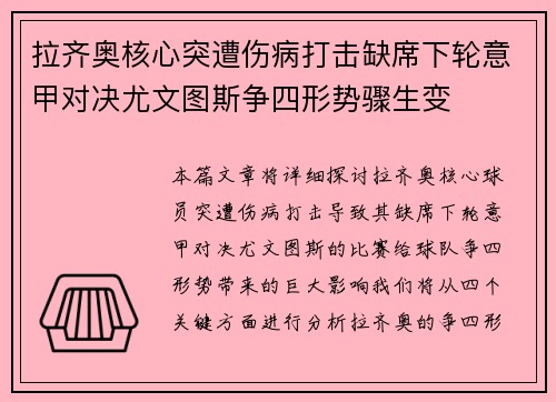 拉齐奥核心突遭伤病打击缺席下轮意甲对决尤文图斯争四形势骤生变 拉齐奥核心突遭伤病打击缺席下轮意甲对决尤文图斯争四形势骤生变