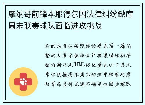 摩纳哥前锋本耶德尔因法律纠纷缺席周末联赛球队面临进攻挑战 摩纳哥前锋本耶德尔因法律纠纷缺席周末联赛球队面临进攻挑战