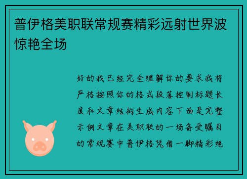 普伊格美职联常规赛精彩远射世界波惊艳全场 普伊格美职联常规赛精彩远射世界波惊艳全场