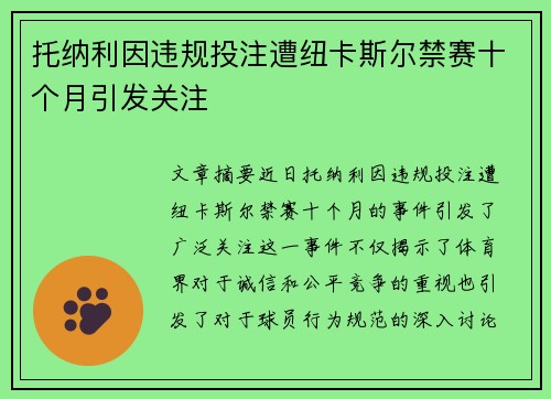 托纳利因违规投注遭纽卡斯尔禁赛十个月引发关注 托纳利因违规投注遭纽卡斯尔禁赛十个月引发关注