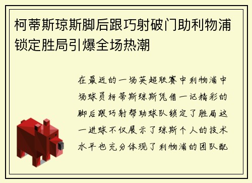柯蒂斯琼斯脚后跟巧射破门助利物浦锁定胜局引爆全场热潮