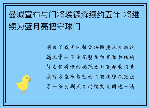 曼城宣布与门将埃德森续约五年 将继续为蓝月亮把守球门 曼城宣布与门将埃德森续约五年 将继续为蓝月亮把守球门