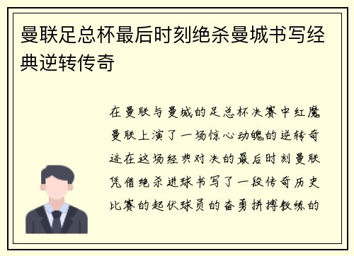 曼联足总杯最后时刻绝杀曼城书写经典逆转传奇 曼联足总杯最后时刻绝杀曼城书写经典逆转传奇