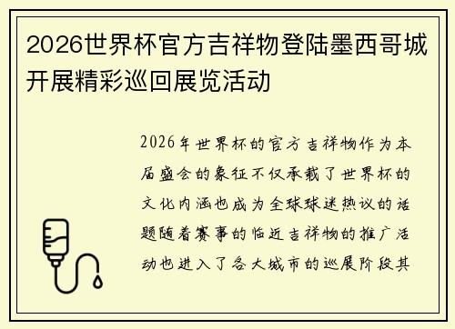 2026世界杯官方吉祥物登陆墨西哥城开展精彩巡回展览活动 2026世界杯官方吉祥物登陆墨西哥城开展精彩巡回展览活动