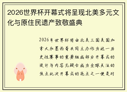 2026世界杯开幕式将呈现北美多元文化与原住民遗产致敬盛典 2026世界杯开幕式将呈现北美多元文化与原住民遗产致敬盛典