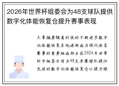 2026年世界杯组委会为48支球队提供数字化体能恢复仓提升赛事表现 2026年世界杯组委会为48支球队提供数字化体能恢复仓提升赛事表现