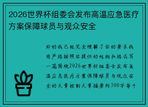 2026世界杯组委会发布高温应急医疗方案保障球员与观众安全