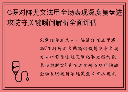 C罗对阵尤文法甲全场表现深度复盘进攻防守关键瞬间解析全面评估 C罗对阵尤文法甲全场表现深度复盘进攻防守关键瞬间解析全面评估