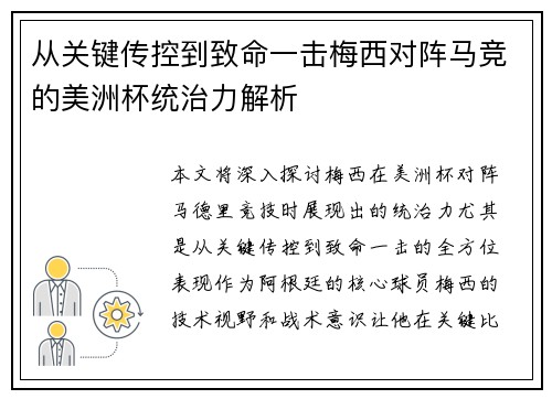 从关键传控到致命一击梅西对阵马竞的美洲杯统治力解析 从关键传控到致命一击梅西对阵马竞的美洲杯统治力解析
