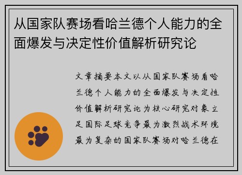从国家队赛场看哈兰德个人能力的全面爆发与决定性价值解析研究论 从国家队赛场看哈兰德个人能力的全面爆发与决定性价值解析研究论