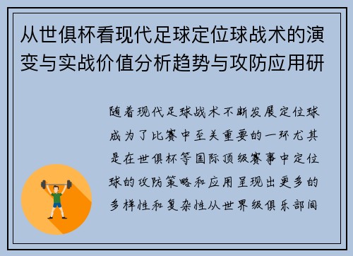 从世俱杯看现代足球定位球战术的演变与实战价值分析趋势与攻防应用研究 从世俱杯看现代足球定位球战术的演变与实战价值分析趋势与攻防应用研究