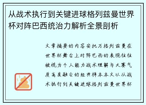 从战术执行到关键进球格列兹曼世界杯对阵巴西统治力解析全景剖析 从战术执行到关键进球格列兹曼世界杯对阵巴西统治力解析全景剖析
