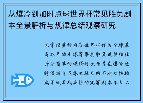 从爆冷到加时点球世界杯常见胜负剧本全景解析与规律总结观察研究 从爆冷到加时点球世界杯常见胜负剧本全景解析与规律总结观察研究