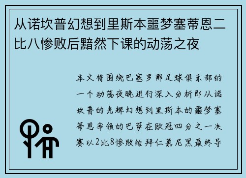 从诺坎普幻想到里斯本噩梦塞蒂恩二比八惨败后黯然下课的动荡之夜 从诺坎普幻想到里斯本噩梦塞蒂恩二比八惨败后黯然下课的动荡之夜