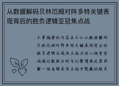 从数据解码贝林厄姆对阵多特关键表现背后的胜负逻辑亚冠焦点战