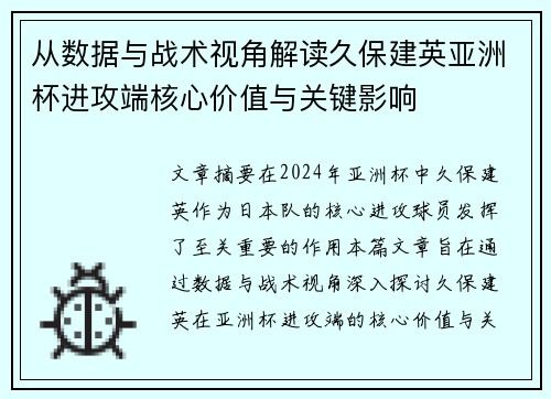 从数据与战术视角解读久保建英亚洲杯进攻端核心价值与关键影响 从数据与战术视角解读久保建英亚洲杯进攻端核心价值与关键影响