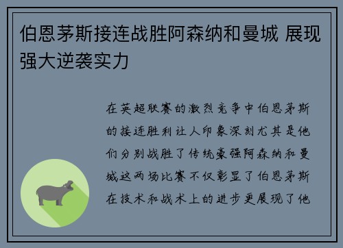 伯恩茅斯接连战胜阿森纳和曼城 展现强大逆袭实力