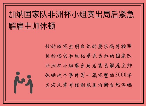 加纳国家队非洲杯小组赛出局后紧急解雇主帅休顿 