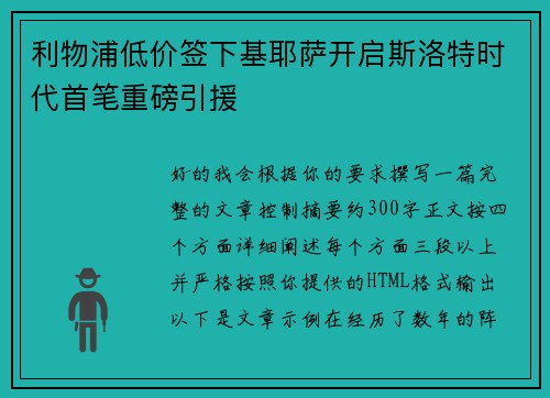 利物浦低价签下基耶萨开启斯洛特时代首笔重磅引援 利物浦低价签下基耶萨开启斯洛特时代首笔重磅引援