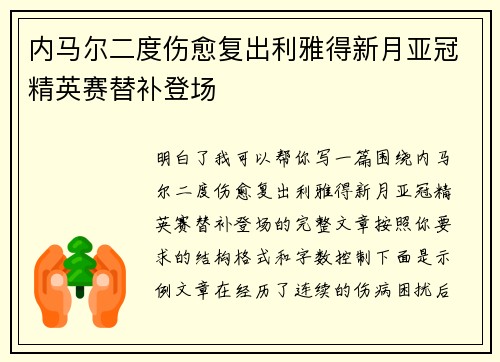 内马尔二度伤愈复出利雅得新月亚冠精英赛替补登场 内马尔二度伤愈复出利雅得新月亚冠精英赛替补登场